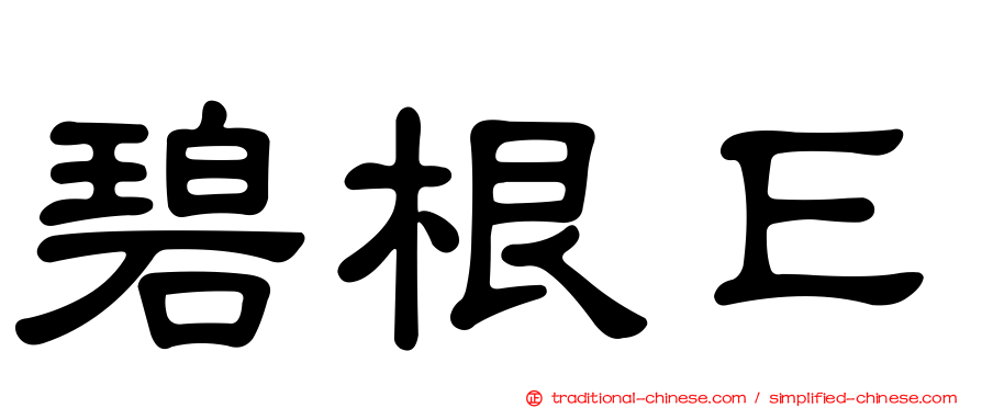 碧根Ｅ