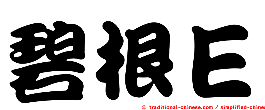 碧根Ｅ