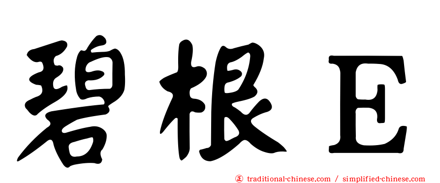 碧根Ｅ