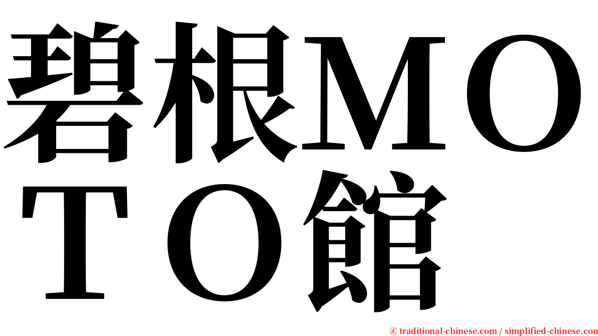 碧根ＭＯＴＯ館 serif font