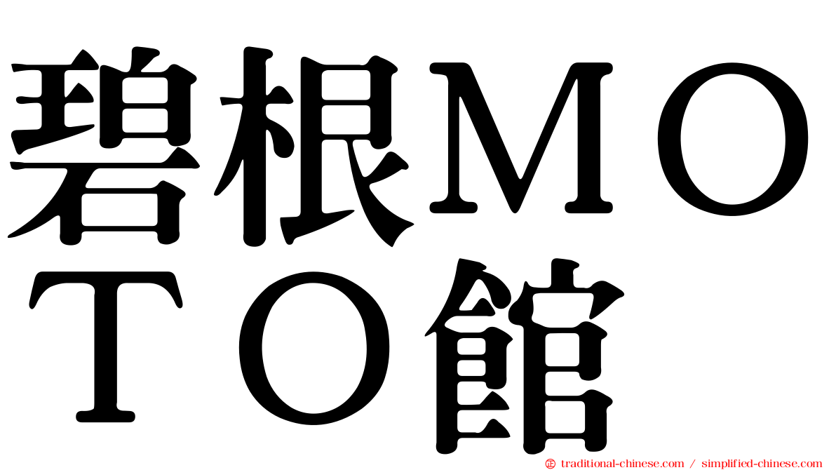 碧根ＭＯＴＯ館