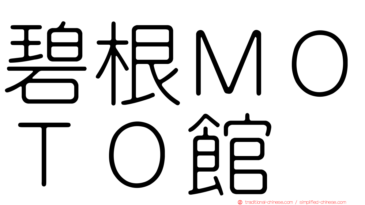 碧根ＭＯＴＯ館