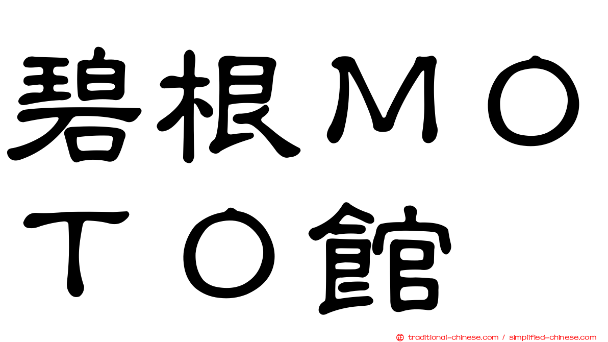碧根ＭＯＴＯ館