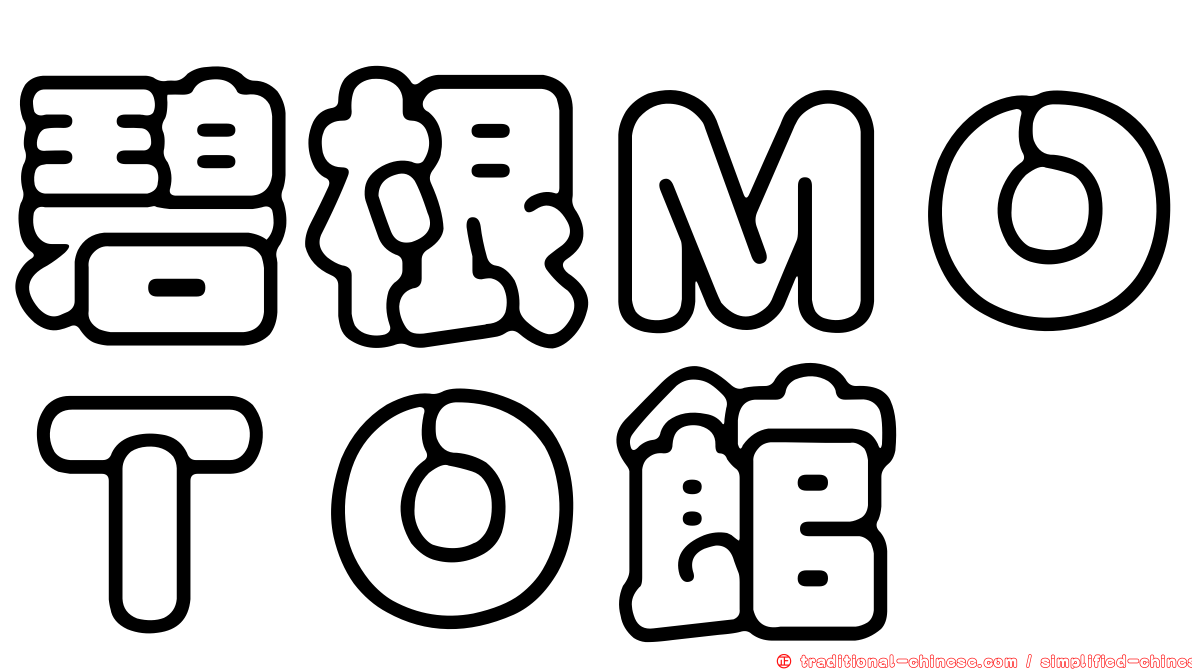 碧根ＭＯＴＯ館