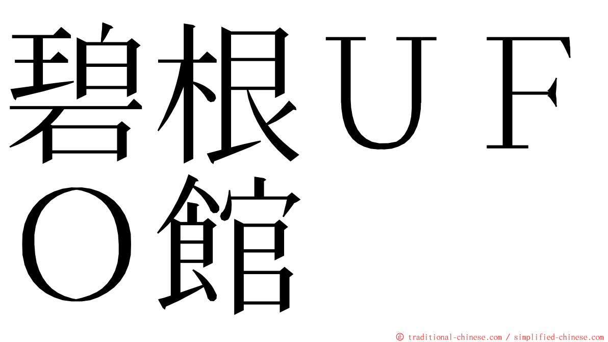 碧根ＵＦＯ館 ming font