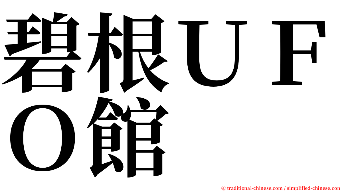 碧根ＵＦＯ館 serif font