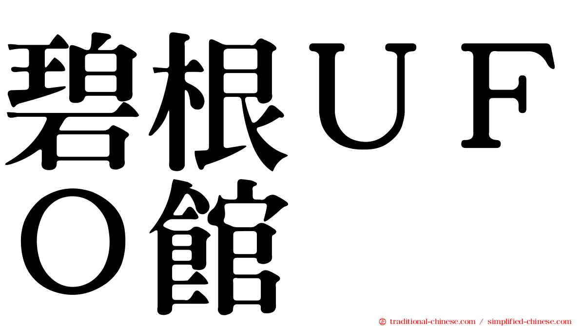 碧根ＵＦＯ館