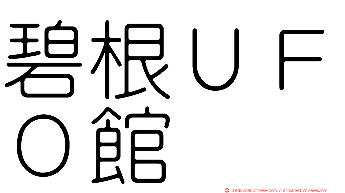 碧根ＵＦＯ館