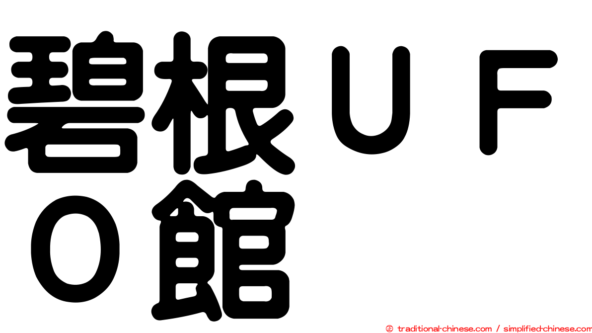 碧根ＵＦＯ館