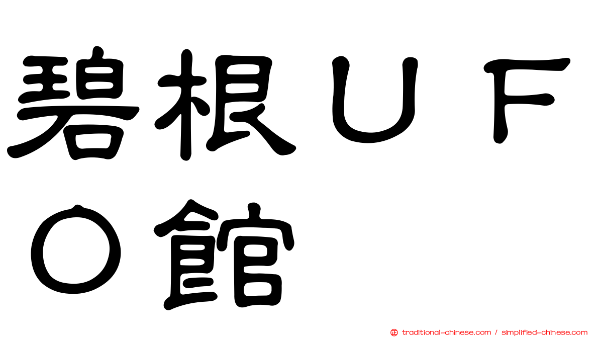 碧根ＵＦＯ館