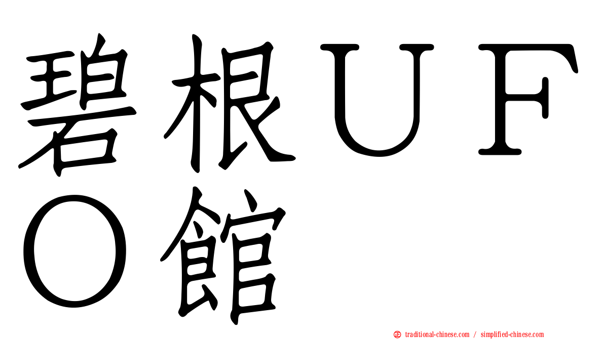 碧根ＵＦＯ館