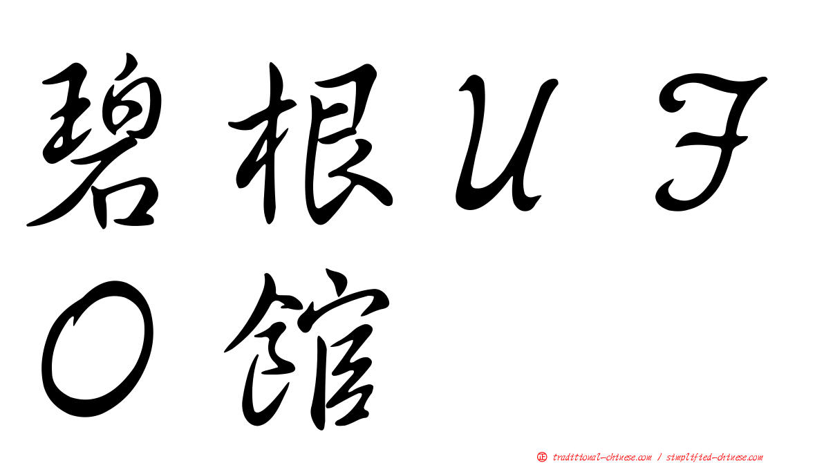 碧根ＵＦＯ館