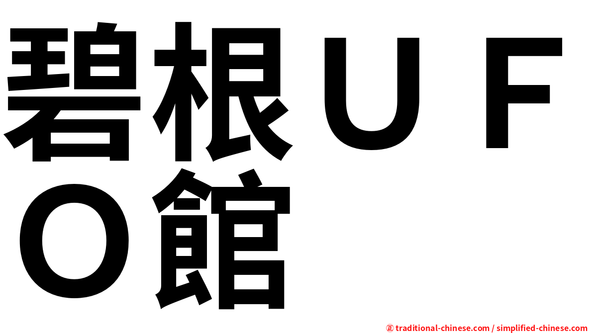 碧根ＵＦＯ館