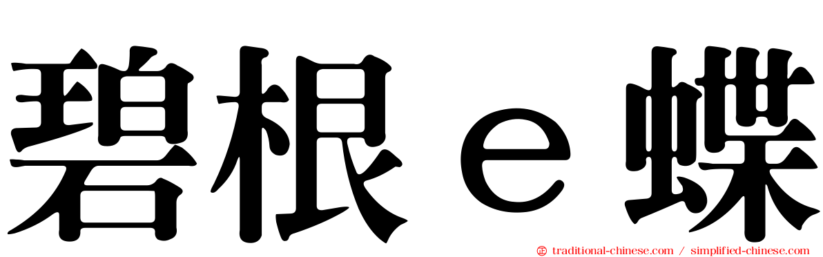 碧根ｅ蝶