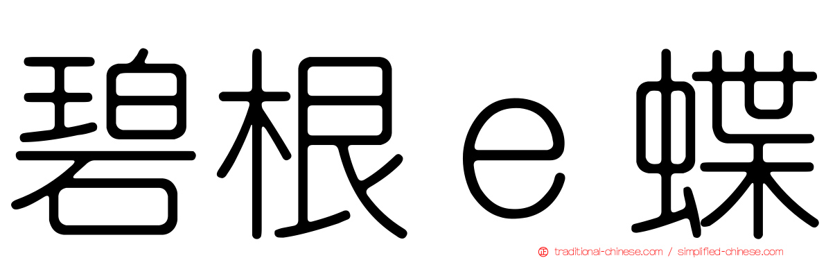 碧根ｅ蝶