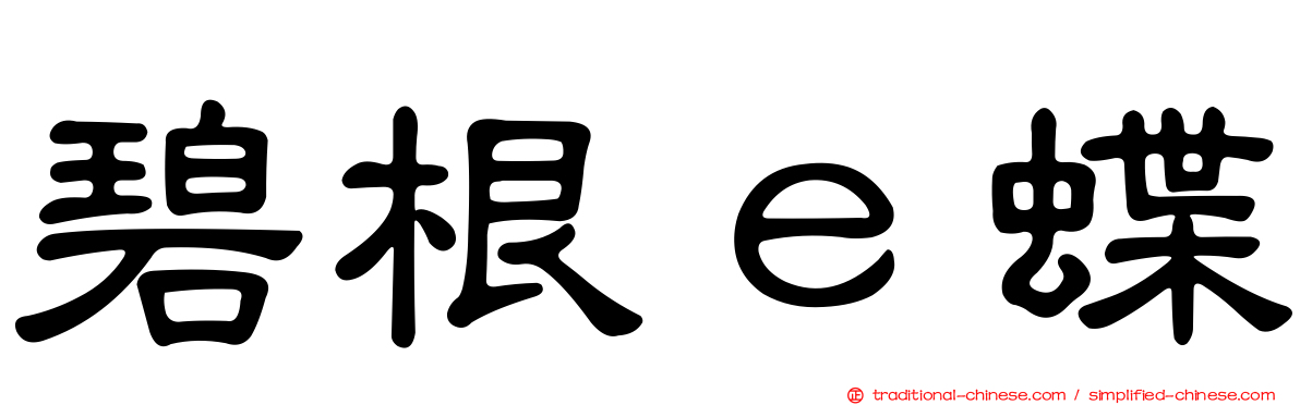 碧根ｅ蝶