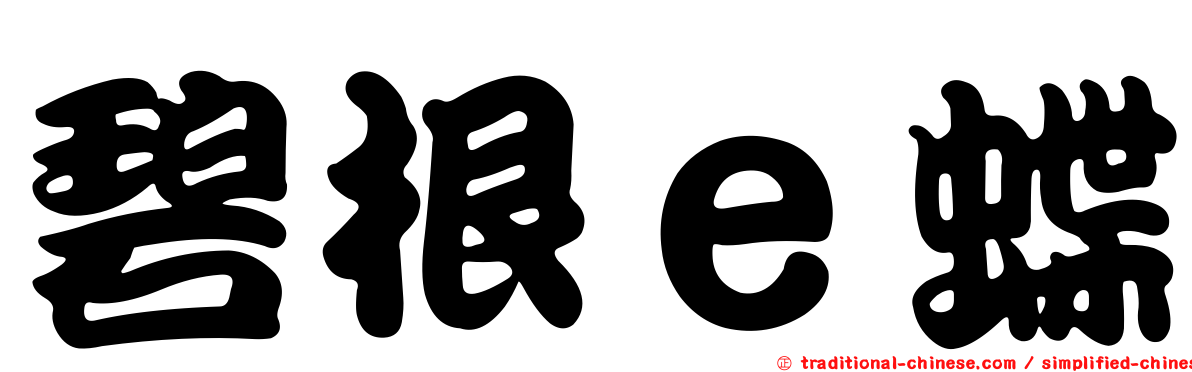 碧根ｅ蝶