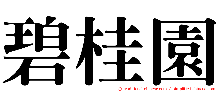 碧桂園