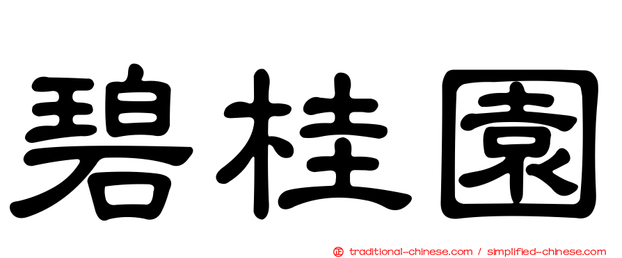 碧桂園