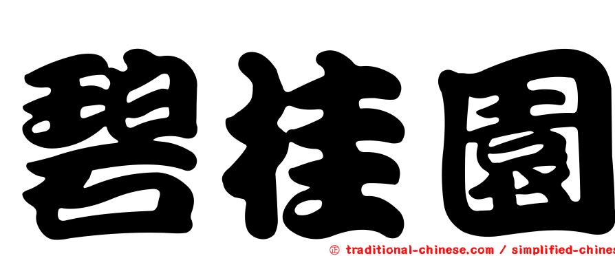 碧桂園