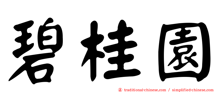 碧桂園