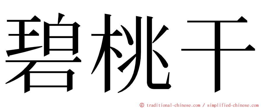 碧桃干 ming font
