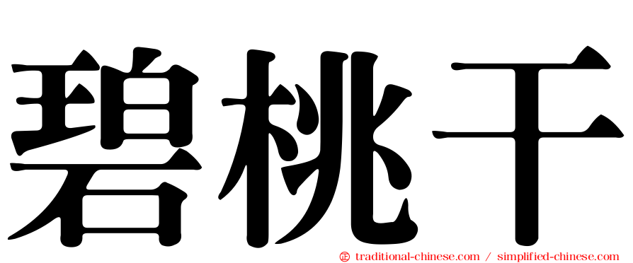 碧桃干