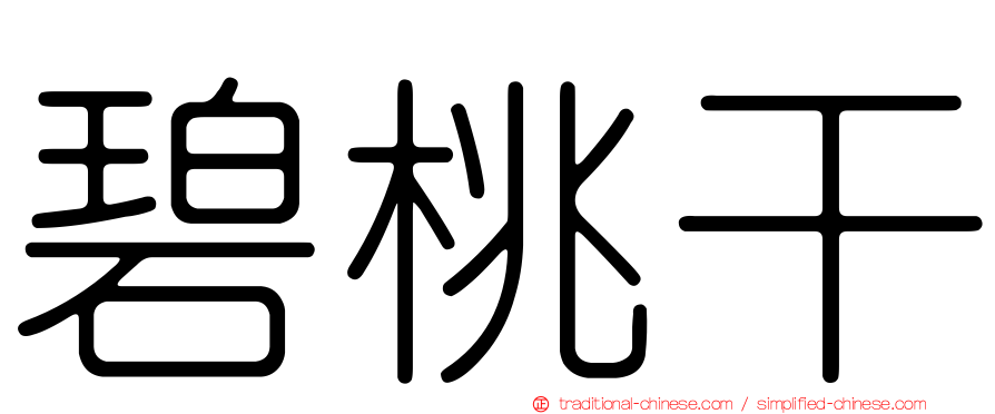 碧桃干