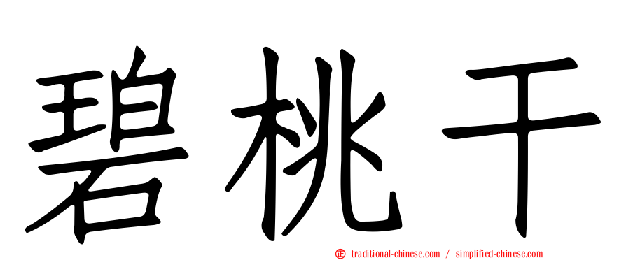 碧桃干