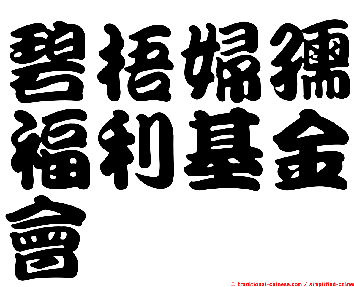 碧梧婦孺福利基金會