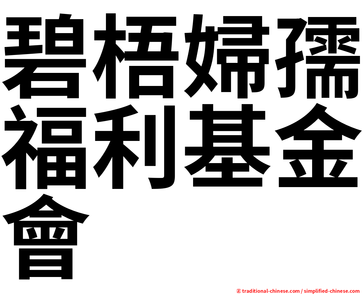 碧梧婦孺福利基金會
