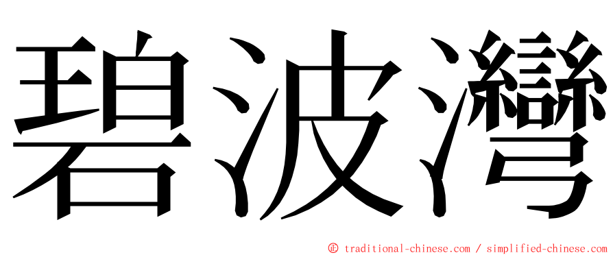 碧波灣 ming font