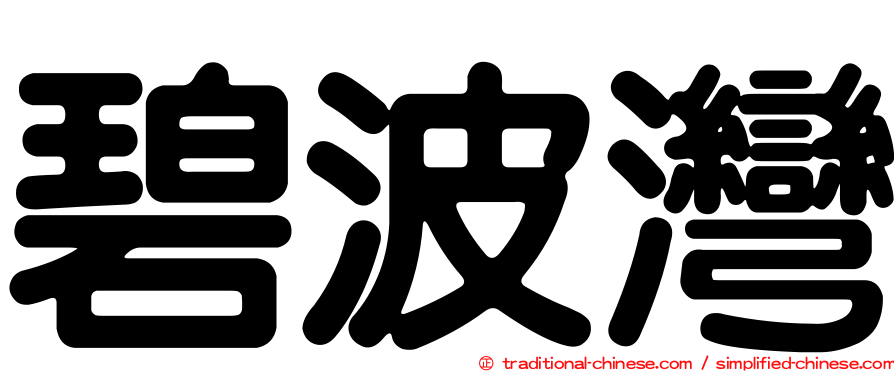 碧波灣