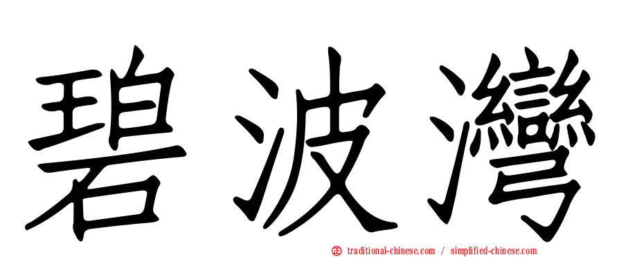 碧波灣