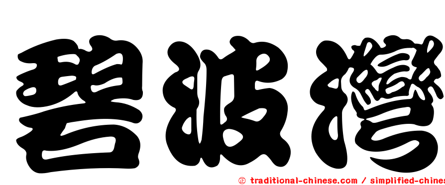 碧波灣