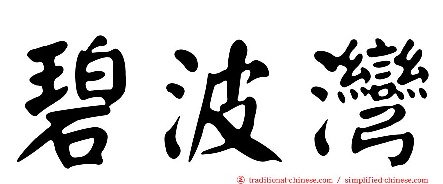 碧波灣