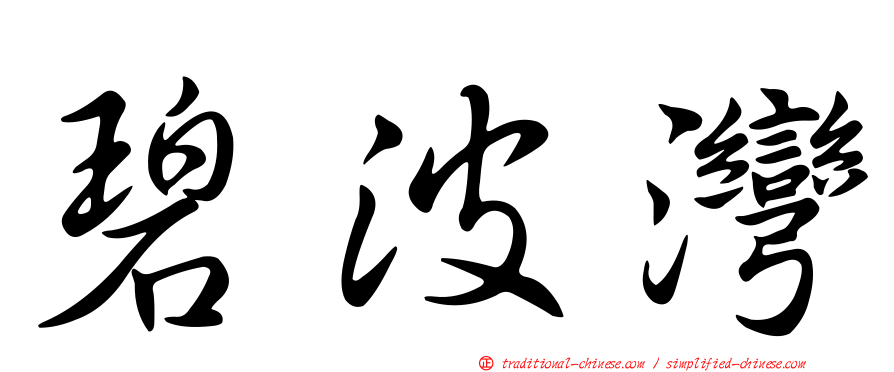 碧波灣