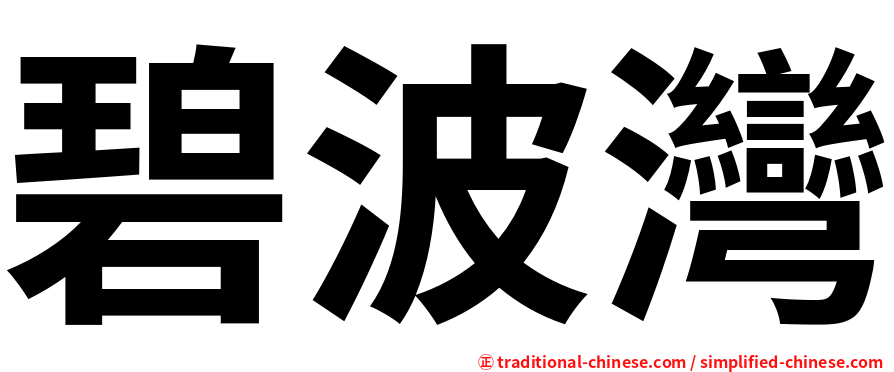 碧波灣