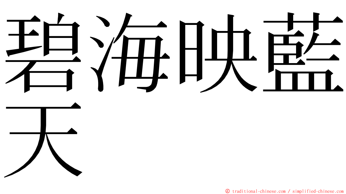 碧海映藍天 ming font