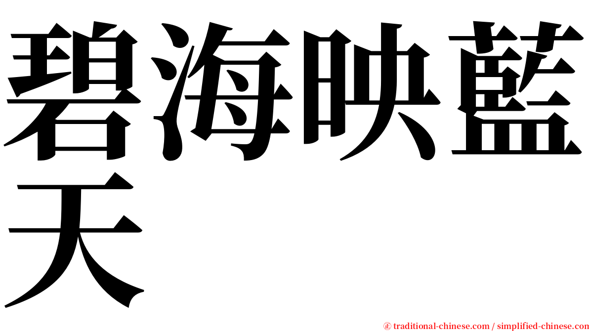 碧海映藍天 serif font