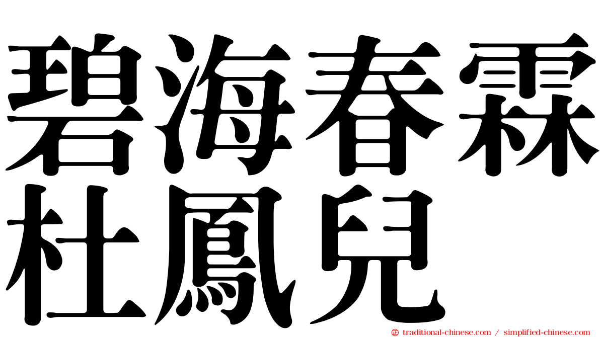 碧海春霖杜鳳兒