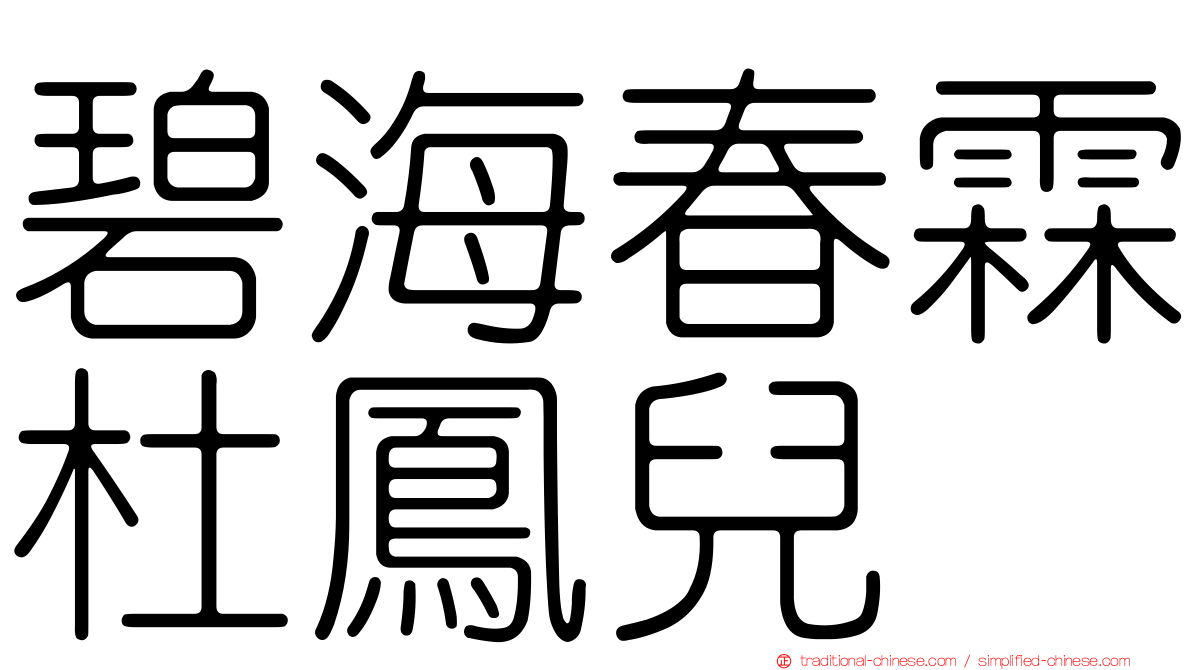 碧海春霖杜鳳兒