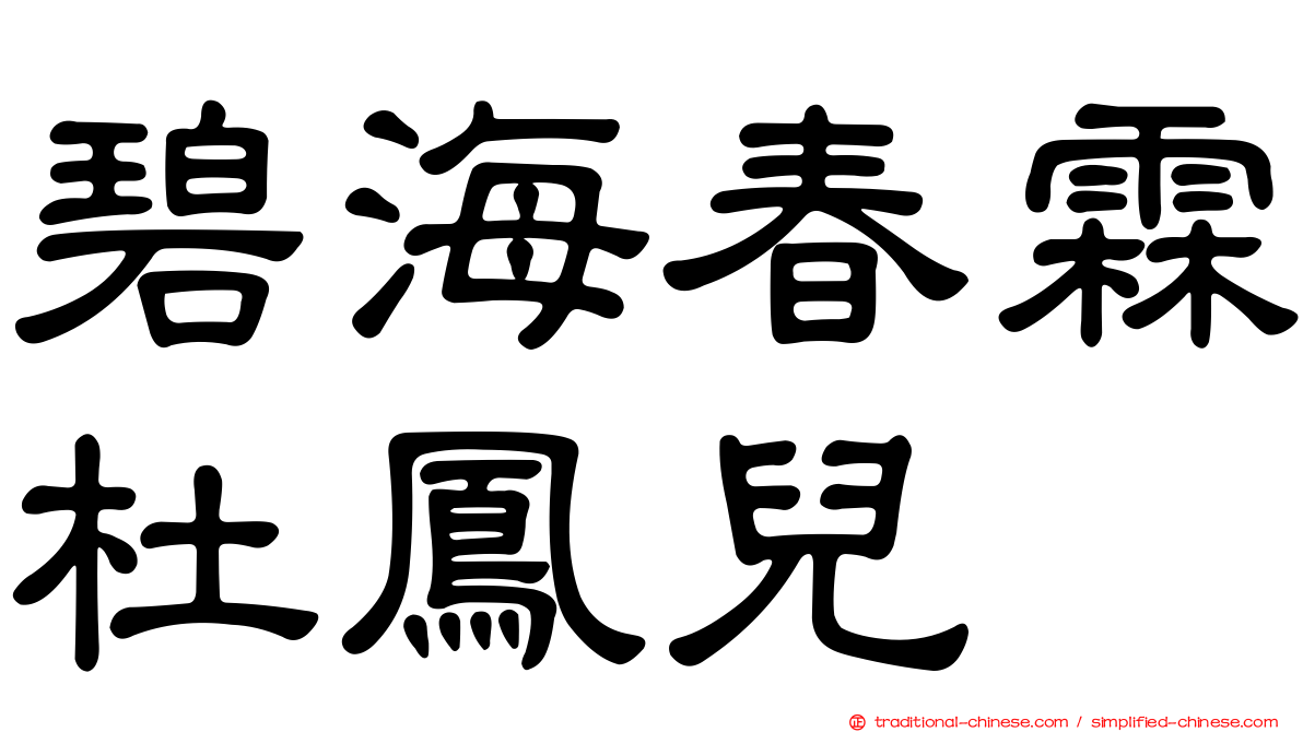 碧海春霖杜鳳兒