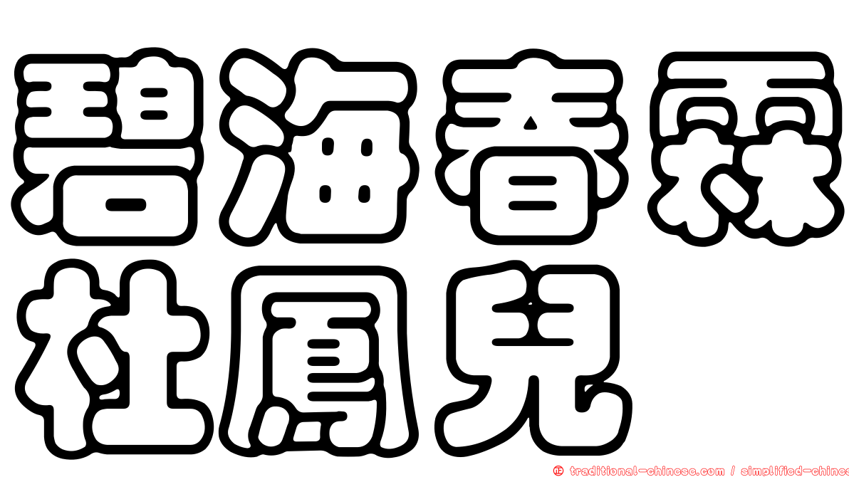碧海春霖杜鳳兒