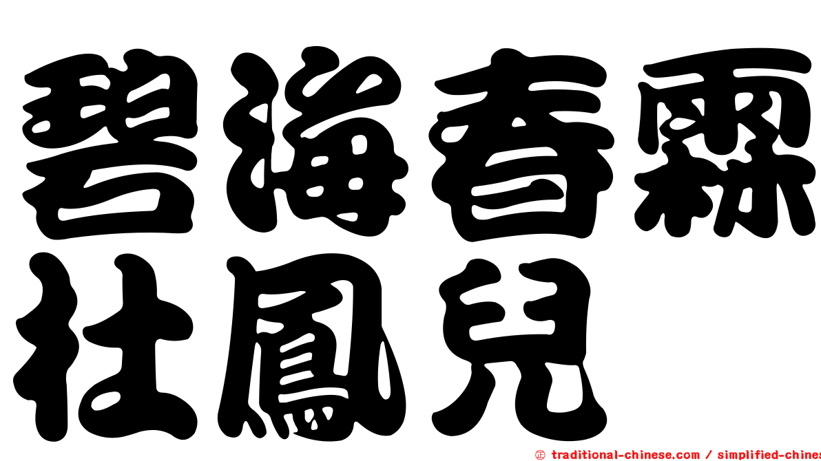 碧海春霖杜鳳兒