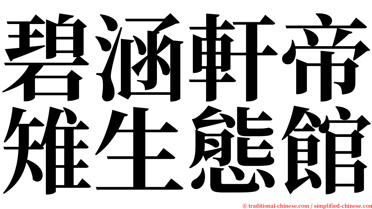 碧涵軒帝雉生態館 serif font