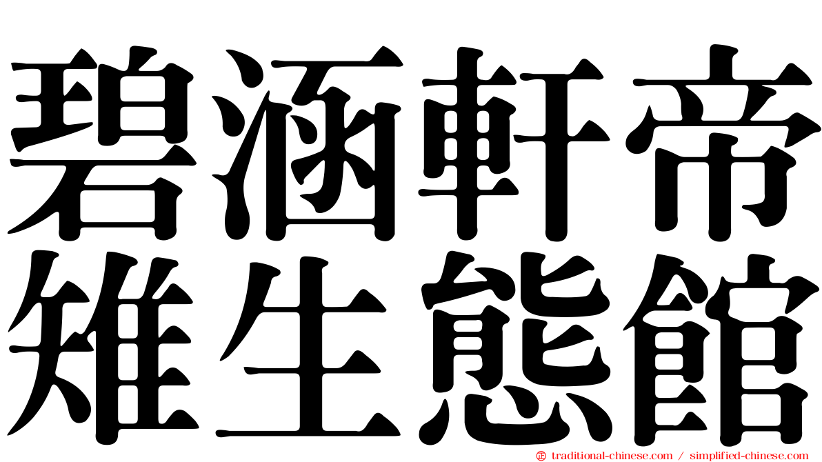 碧涵軒帝雉生態館
