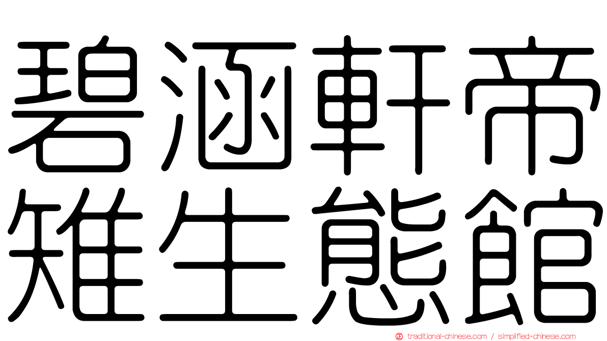 碧涵軒帝雉生態館