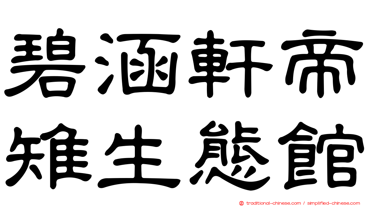 碧涵軒帝雉生態館