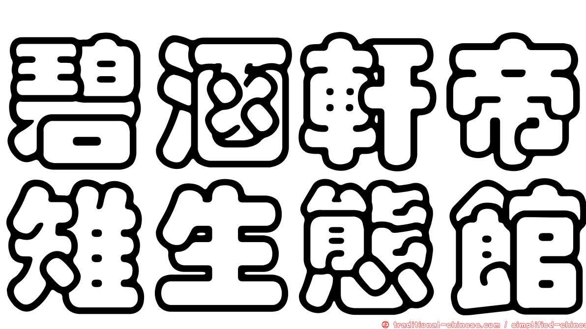 碧涵軒帝雉生態館
